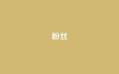 粉丝ks,nap6科技网自助平台 - 抖音秒赞自助 自助下单 最专业的平台  第1张 粉丝ks,nap6科技网自助平台 - 抖音秒赞自助 自助下单 最专业的平台  第1张