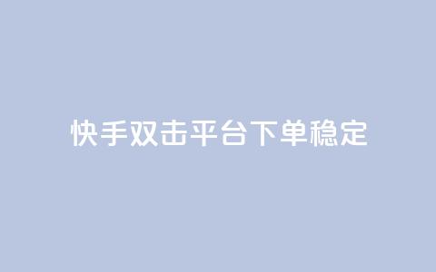 快手双击平台ks下单稳定,拼多多助力网址 - 拼多多砍价助力网站 拼多多砍价自助平台  第1张 快手双击平台ks下单稳定,拼多多助力网址 - 拼多多砍价助力网站 拼多多砍价自助平台  第1张