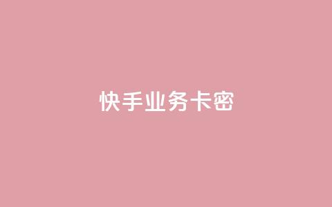 快手业务卡密,QQ空间访客12万 - 卡盟平台qq业务qq音乐会员 快手一块钱100个软件  第1张 快手业务卡密,QQ空间访客12万 - 卡盟平台qq业务qq音乐会员 快手一块钱100个软件  第1张