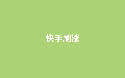 快手刷涨,全网低价卡网 - 拼多多砍价下单平台 拼多多互砍  第1张 快手刷涨,全网低价卡网 - 拼多多砍价下单平台 拼多多互砍  第1张