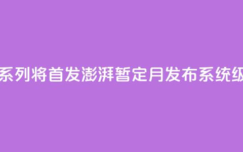 曝小米15系列将首发澎湃OS 2.0 暂定10月发布 系统级AI  第1张 曝小米15系列将首发澎湃OS 2.0 暂定10月发布 系统级AI  第1张