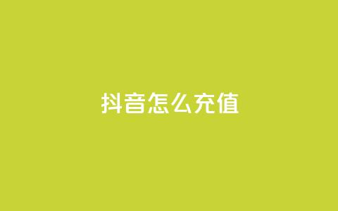 抖音怎么充值,全民K歌粉丝24小时下单 - 拼多多助力低价1毛钱10个 拼多多700块真的能提现吗  第1张 抖音怎么充值,全民K歌粉丝24小时下单 - 拼多多助力低价1毛钱10个 拼多多700块真的能提现吗  第1张