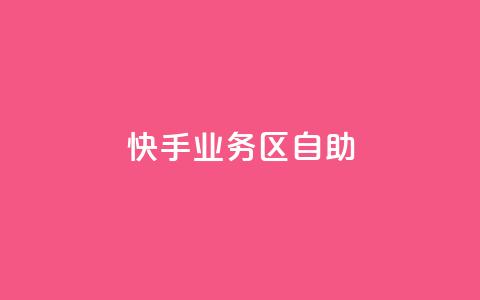快手业务区自助,刷腾讯vip永久卡盟 - 小红书24小时自助业务 低价货源站辅助  第1张 快手业务区自助,刷腾讯vip永久卡盟 - 小红书24小时自助业务 低价货源站辅助  第1张