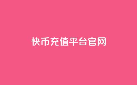 快币充值平台官网,抖音10000播放量软件 - 抖音播放量50万什么水平 全网下单平台  第1张 快币充值平台官网,抖音10000播放量软件 - 抖音播放量50万什么水平 全网下单平台  第1张