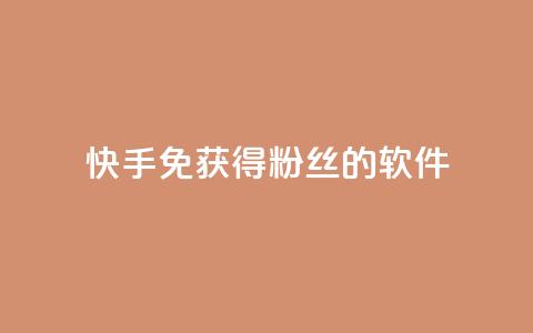 快手免获得粉丝的软件,卡盟发卡网 - 拼多多助力网址 拼多多一键助力神器  第1张