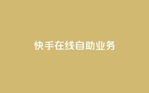 快手在线自助业务,qq空间浏览 - qq空间八万个访客算多吗 快手抖音免费播放量网站  第1张 快手在线自助业务,qq空间浏览 - qq空间八万个访客算多吗 快手抖音免费播放量网站  第1张