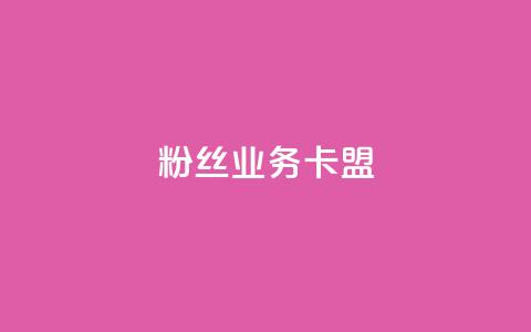 dy粉丝业务卡盟,抖赞平台是真实的吗 - 快手热门助手下载 快手刷微信支付24小时  第1张 dy粉丝业务卡盟,抖赞平台是真实的吗 - 快手热门助手下载 快手刷微信支付24小时  第1张