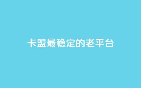 卡盟最稳定的老平台,qq访问量免费领 - 快手低价业务自助平台软件 快手赞微信支付平台  第1张 卡盟最稳定的老平台,qq访问量免费领 - 快手低价业务自助平台软件 快手赞微信支付平台  第1张