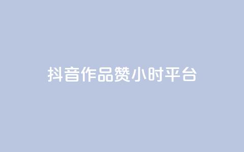 抖音作品赞24小时平台,刷qq空间访客量十万 - 抖音24小时在线下单平台免费 B站卡盟24小时平台入口  第1张 抖音作品赞24小时平台,刷qq空间访客量十万 - 抖音24小时在线下单平台免费 B站卡盟24小时平台入口  第1张