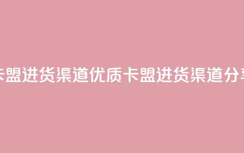 卡盟进货渠道(优质卡盟进货渠道分享)  第1张 卡盟进货渠道(优质卡盟进货渠道分享)  第1张