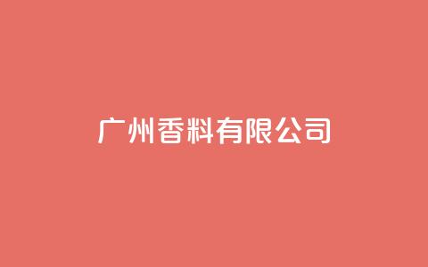 ks广州香料有限公司,彩虹云自助下单商城 - 拼多多买了200刀全被吞了 跨境卖家中心是个什么平台啊 第1张 ks广州香料有限公司,彩虹云自助下单商城 - 拼多多买了200刀全被吞了 跨境卖家中心是个什么平台啊 第1张