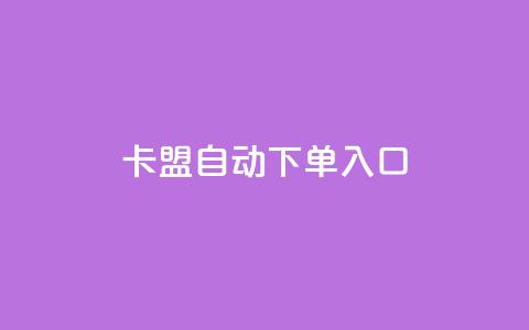 卡盟自动下单入口,抖音播点赞网站 - 拼多多刷助力网站新用户真人 拼多多砍一刀的软件  第1张 卡盟自动下单入口,抖音播点赞网站 - 拼多多刷助力网站新用户真人 拼多多砍一刀的软件  第1张