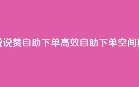QQ空间真人说说赞自助下单(高效自助下单:QQ空间真人说说赞)  第1张 QQ空间真人说说赞自助下单(高效自助下单:QQ空间真人说说赞)  第1张