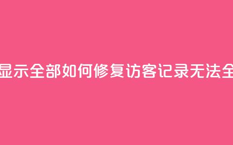 qq访客记录怎么不显示全部 - 如何修复QQ访客记录无法全览的问题~  第1张 qq访客记录怎么不显示全部 - 如何修复QQ访客记录无法全览的问题~  第1张
