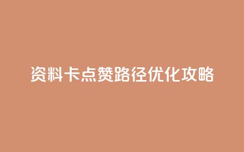 QQ资料卡点赞路径优化攻略  第1张 QQ资料卡点赞路径优化攻略  第1张