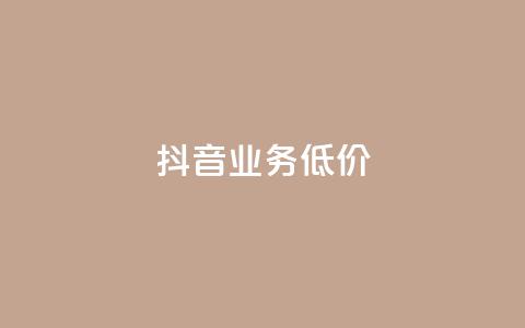 抖音业务低价,抖音怎么充值便宜划算 - 拼多多的软件 拼多多提现600元有人成功吗  第1张