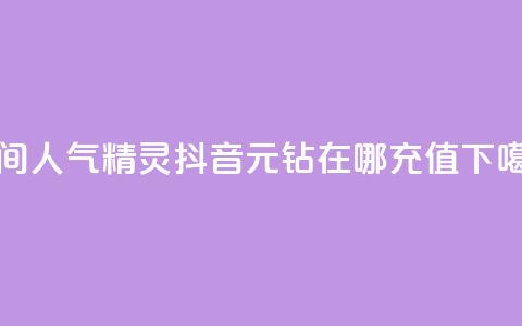 QQ空间人气精灵 - 抖音9元63钻在哪充值  第1张 QQ空间人气精灵 - 抖音9元63钻在哪充值  第1张