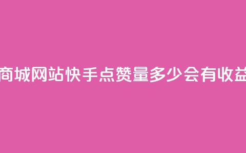 彩虹云商城网站 - 快手点赞量多少会有收益  第1张 彩虹云商城网站 - 快手点赞量多少会有收益  第1张