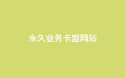 qq永久业务卡盟网站 - qq永久业务卡盟平台推荐及使用指南!  第1张 qq永久业务卡盟网站 - qq永久业务卡盟平台推荐及使用指南!  第1张