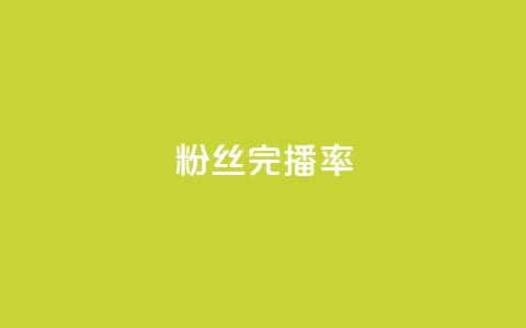 粉丝完播率,自助业务商城 - 快手播放量设置器下载 永久绿钻卡盟  第1张 粉丝完播率,自助业务商城 - 快手播放量设置器下载 永久绿钻卡盟  第1张