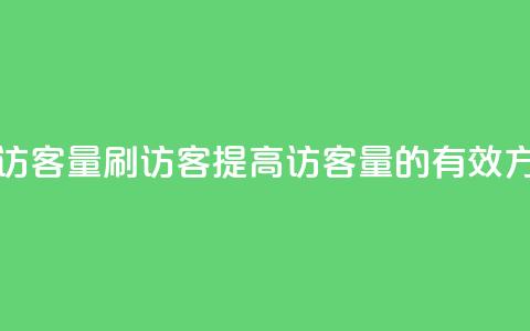qq刷访客量刷QQ访客(提高QQ访客量的有效方法)  第1张 qq刷访客量刷QQ访客(提高QQ访客量的有效方法)  第1张