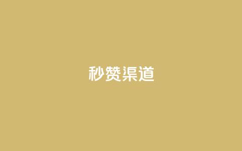 qq秒赞渠道 - 快速获得QQ点赞的有效方法!  第1张 qq秒赞渠道 - 快速获得QQ点赞的有效方法!  第1张