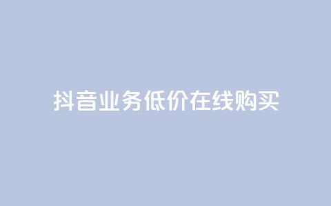 抖音业务低价在线购买,qq空间偷看工具2024 - 1元1000粉 下单平台 一分钱100快手赞  第1张 抖音业务低价在线购买,qq空间偷看工具2024 - 1元1000粉 下单平台 一分钱100快手赞  第1张