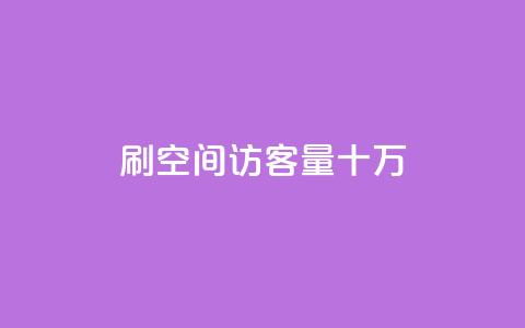 刷qq空间访客量十万,qq会员开通官网 - 卡盟代理 24小时快手业务下单平台网站  第1张 刷qq空间访客量十万,qq会员开通官网 - 卡盟代理 24小时快手业务下单平台网站  第1张
