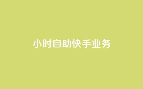 ks24小时自助快手业务,抖音全自动挂机项目 - 1块一万qq主页点赞 抖音免费引流工具 第1张 ks24小时自助快手业务,抖音全自动挂机项目 - 1块一万qq主页点赞 抖音免费引流工具 第1张