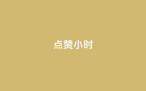 dy点赞24小时,拼多多一般货源从哪拿货 - 拼多多免费领商品助力 拼多多提现又要20个元宝  第1张 dy点赞24小时,拼多多一般货源从哪拿货 - 拼多多免费领商品助力 拼多多提现又要20个元宝  第1张