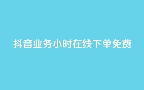 抖音业务24小时在线下单免费,qq点赞下单 - QQ点赞助手 代刷网.  第1张 抖音业务24小时在线下单免费,qq点赞下单 - QQ点赞助手 代刷网.  第1张