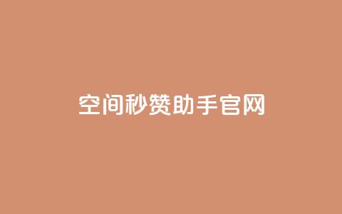 qq空间秒赞助手官网,快手1块钱买播放量 - qq自助 抖音快手交易平台  第1张 qq空间秒赞助手官网,快手1块钱买播放量 - qq自助 抖音快手交易平台  第1张