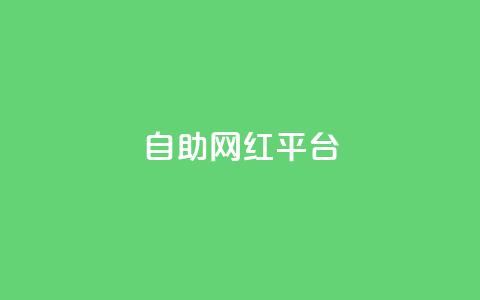 dy自助网红平台,抖音低价二十四小时下单平台 - 拼多多刀 拼多多官方返利app  第1张 dy自助网红平台,抖音低价二十四小时下单平台 - 拼多多刀 拼多多官方返利app  第1张