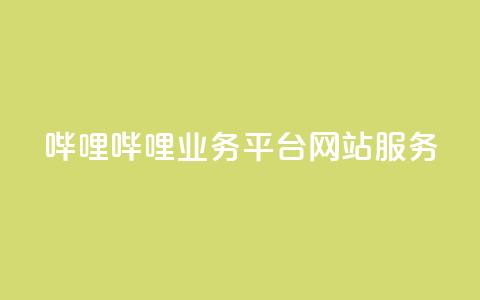 哔哩哔哩业务平台网站服务,24小时在线卡盟 - 真人砍价助力网 拼多多模拟器能助力吗  第1张 哔哩哔哩业务平台网站服务,24小时在线卡盟 - 真人砍价助力网 拼多多模拟器能助力吗  第1张