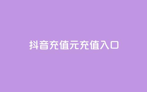 抖音充值1元充值入口 - 帝王卡盟  第1张 抖音充值1元充值入口 - 帝王卡盟  第1张