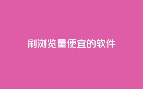 刷qq浏览量便宜的软件,一块钱500赞快手秒到账 - 抖音1块钱10000粉丝 快手粉丝账户  第1张 刷qq浏览量便宜的软件,一块钱500赞快手秒到账 - 抖音1块钱10000粉丝 快手粉丝账户  第1张