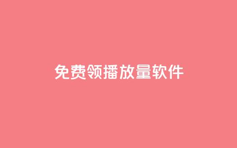 免费领10000播放量软件,超人卡盟 - 拼多多700有人领到吗 现在拼多多助力还能成功吗  第1张 免费领10000播放量软件,超人卡盟 - 拼多多700有人领到吗 现在拼多多助力还能成功吗  第1张