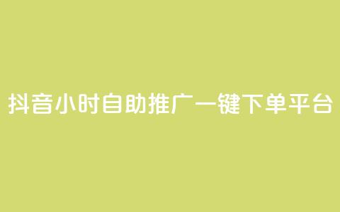 抖音24小时自助推广一键下单平台  第1张 抖音24小时自助推广一键下单平台  第1张