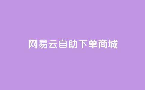 网易云24h自助下单商城,快手推广脚本下载 - qq免费领10空间赞 抖音涨粉一元是真的吗  第1张 网易云24h自助下单商城,快手推广脚本下载 - qq免费领10空间赞 抖音涨粉一元是真的吗  第1张