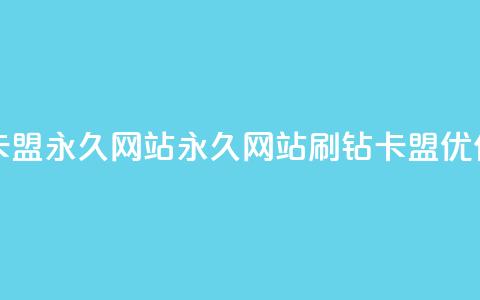 qq刷钻卡盟永久网站(永久网站QQ刷钻卡盟优化技巧)  第1张 qq刷钻卡盟永久网站(永久网站QQ刷钻卡盟优化技巧)  第1张