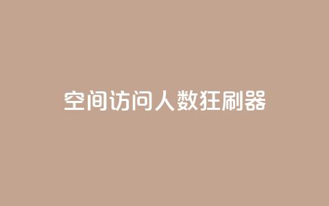 qq空间访问人数狂刷器,抖音点赞充值50个赞 - 拼多多如何增加访客量 小红书真人点赞业务  第1张 qq空间访问人数狂刷器,抖音点赞充值50个赞 - 拼多多如何增加访客量 小红书真人点赞业务  第1张