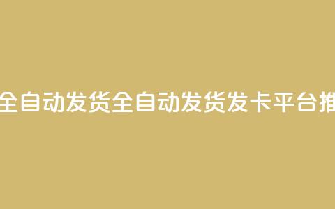 qq发卡平台全自动发货 - 全自动发货QQ发卡平台推荐~  第1张 qq发卡平台全自动发货 - 全自动发货QQ发卡平台推荐~  第1张