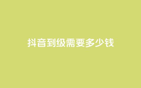 抖音51到52级需要多少钱,刷粉黑科技涨粉工具 - 1元10快币充值入口 qq号自助下单商城  第1张 抖音51到52级需要多少钱,刷粉黑科技涨粉工具 - 1元10快币充值入口 qq号自助下单商城  第1张
