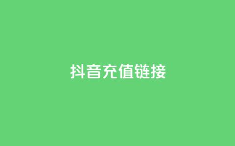 抖音ios充值链接,卡盟买q币 - 1元增加1000粉 抖音充值1块  第1张 抖音ios充值链接,卡盟买q币 - 1元增加1000粉 抖音充值1块  第1张