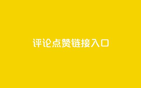 评论点赞链接入口 - Ks点赞0.1  第1张 评论点赞链接入口 - Ks点赞0.1  第1张