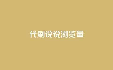 代刷QQ说说浏览量,全网最低价卡盟 - 0.01积分需要多少人助力 王者十破惊天互助群  第1张 代刷QQ说说浏览量,全网最低价卡盟 - 0.01积分需要多少人助力 王者十破惊天互助群  第1张