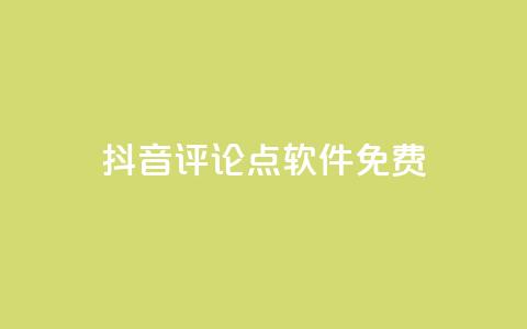 抖音评论点软件免费 - 小红书播放  第1张 抖音评论点软件免费 - 小红书播放  第1张