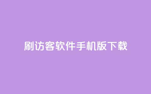 qq刷访客软件手机版下载,douyingcom充值网址 - 抖音如何关闭点赞 抖音充值1元充值入口  第1张 qq刷访客软件手机版下载,douyingcom充值网址 - 抖音如何关闭点赞 抖音充值1元充值入口  第1张