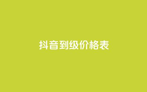 抖音1到60级价格表,彩虹云商城怎么自动补货 - QQ会员卡盟网站 便宜说说赞  第1张 抖音1到60级价格表,彩虹云商城怎么自动补货 - QQ会员卡盟网站 便宜说说赞  第1张