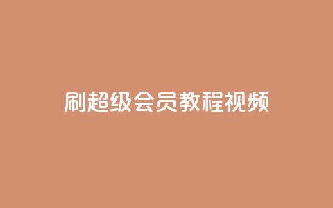 刷qq超级会员svip教程视频,抖音24小时自助 - 拼多多助力网站在线刷便宜 拼多多要多少人助力才能提现50  第1张 刷qq超级会员svip教程视频,抖音24小时自助 - 拼多多助力网站在线刷便宜 拼多多要多少人助力才能提现50  第1张